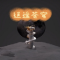 逍遥苍穹文字游戏下载官方版 v1.0