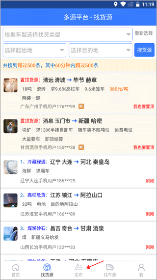 多源找货找车发布货源信息方法
