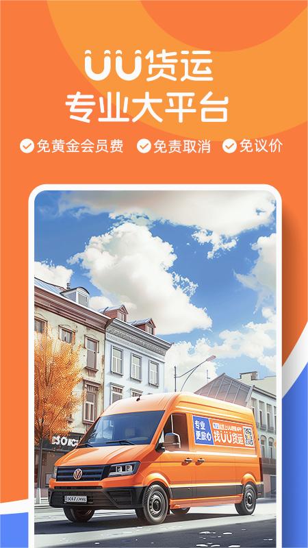 uu货运司机手机端