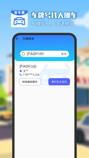 车牌号找人挪车app