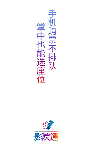 影院通电影票