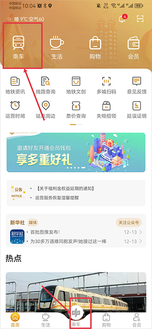 郑州地铁商易行app坐地铁使用方法