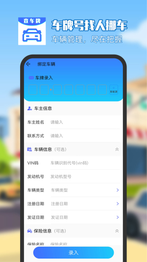 车牌号找人挪车app