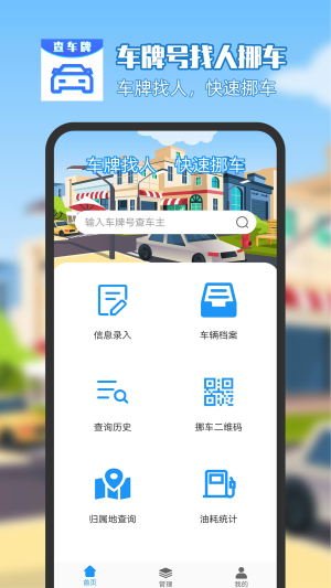 车牌号找人挪车app
