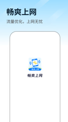 畅爽上网
