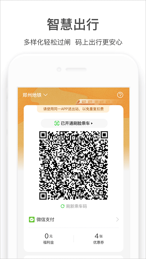 郑州地铁商易行
