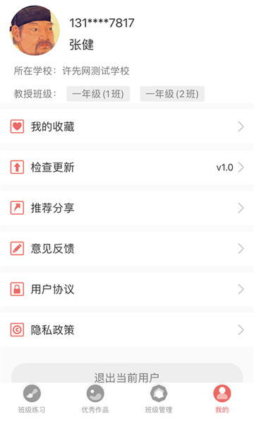 国字云教师版
