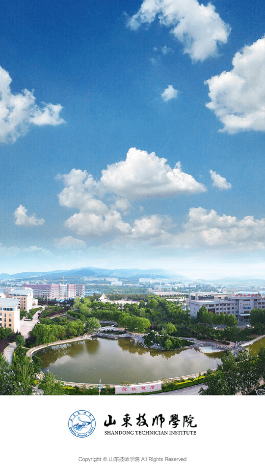 山东技师智慧校园