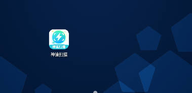 神速扫描使用说明