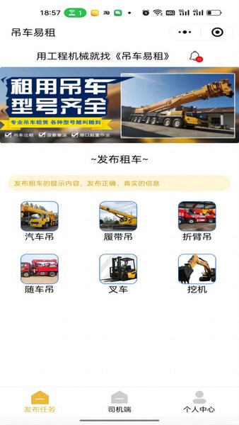 吊车易租用户端
