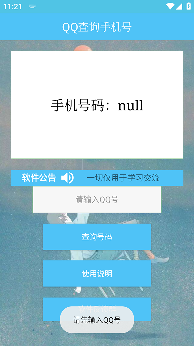 QQ查询手机号社工