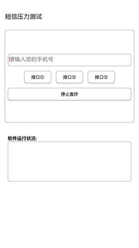 短信压力测试器安卓版