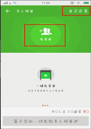饿了么外卖拼单教程