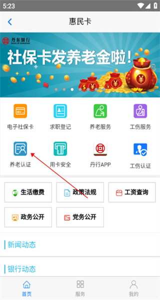 丹东惠民卡养老认证操作流程