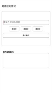 灵动短信压力测试最新版