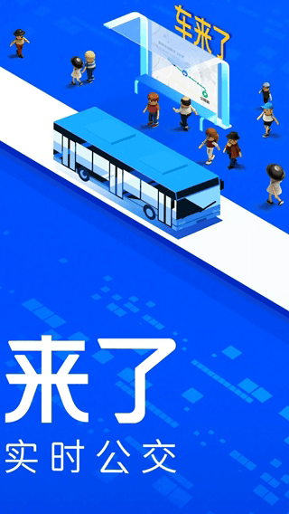 车来了大字版