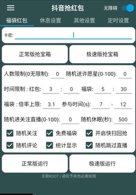 抖音自动抢福袋神器设置教程