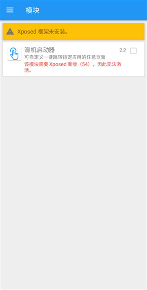 Xposed框架激活使用教程