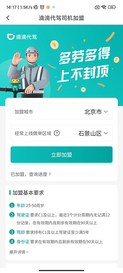 滴滴代驾司机版app申请流程