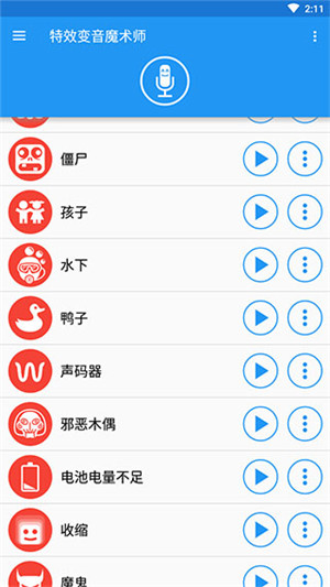 特效变音魔术师免费版