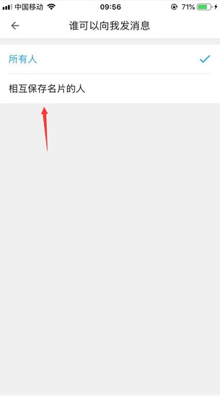 名片全能王拒绝接收陌生人的消息方法