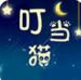 叮当猫汅版精品安卓直播APP