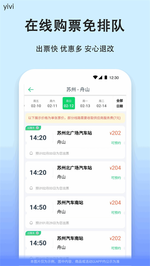 汽车票购票平台