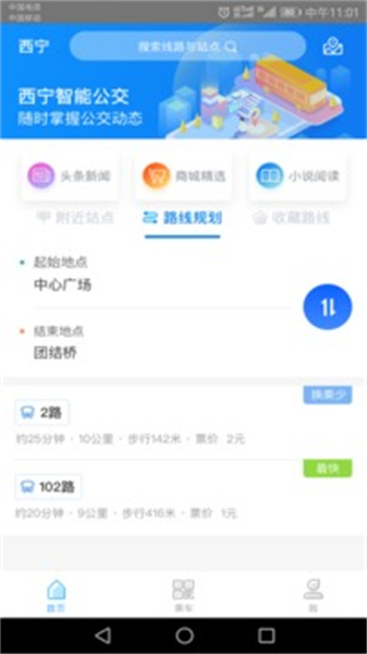 西宁智能公交app最新版