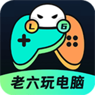 老六玩电脑云游戏