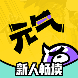 元气阅读最新版