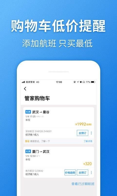 航班管家