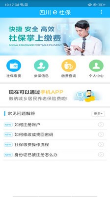 四川e社保