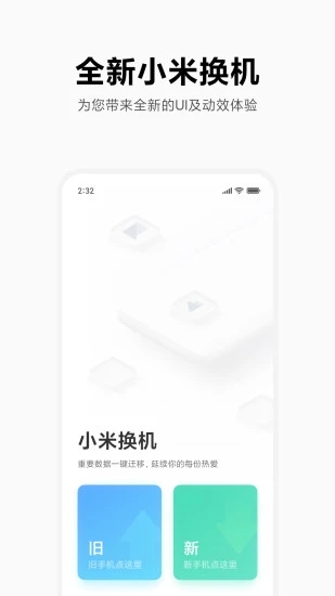 小米换机助手