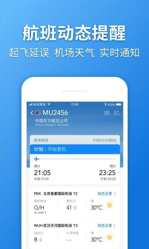航班管家