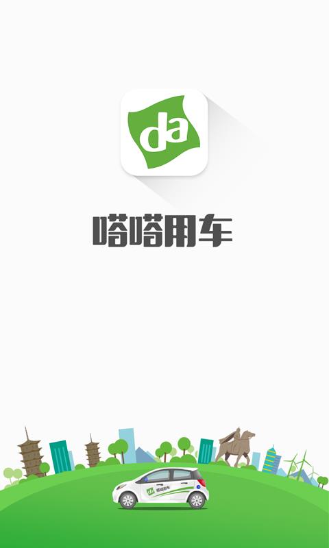 嗒嗒用车