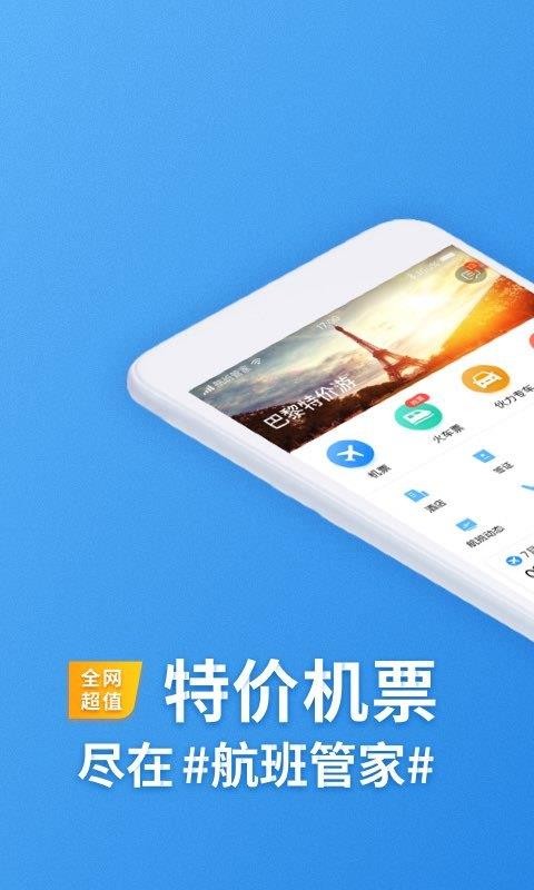 航班管家