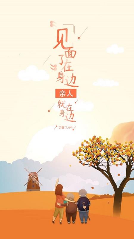 见面了