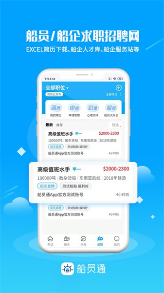 船员通app最新版本