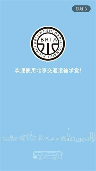 运输学堂最新版