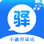 驿站小扁担
