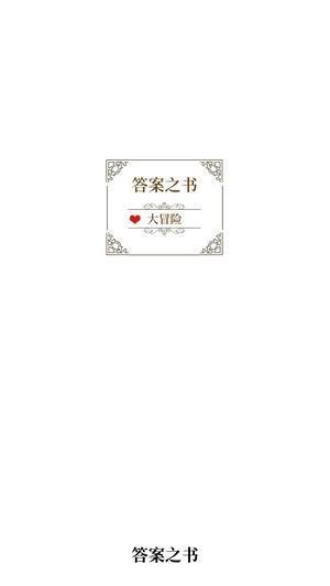 答案之书大冒险