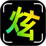 炫拍最新版