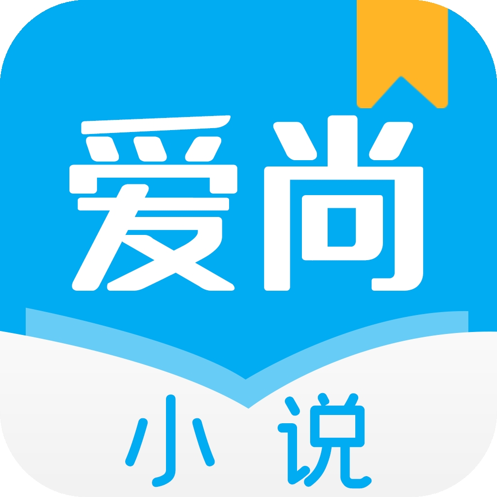 爱尚小说app官方版下载