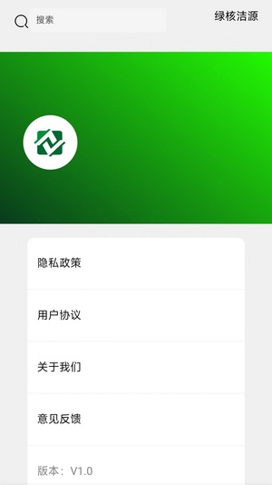 绿核洁源