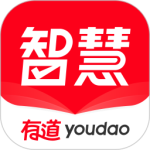 有道智慧学习最新版