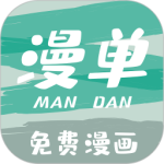 漫单漫画