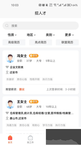 迁安人才网安卓版