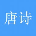 唐诗三百首大全