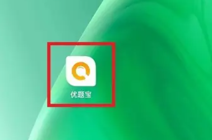 优题宝