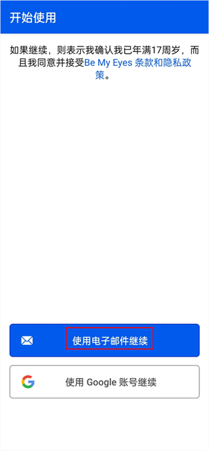bemyeyes志愿者注册教程